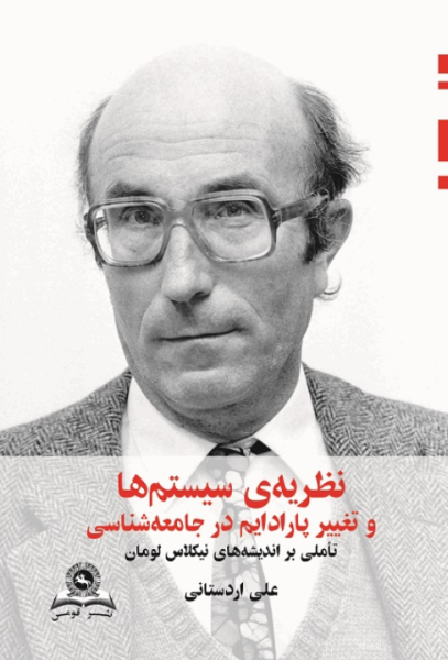 کتاب نظریه سیستم‌ ها و تغییر پارادایم در جامعه‌ شناسی قومس